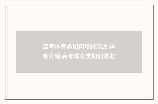 高考体育类如何填报志愿 详细介绍 高考体育类如何录取