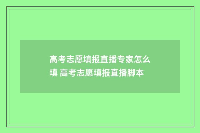 高考志愿填报直播专家怎么填 高考志愿填报直播脚本