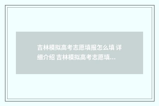 吉林模拟高考志愿填报怎么填 详细介绍 吉林模拟高考志愿填报
