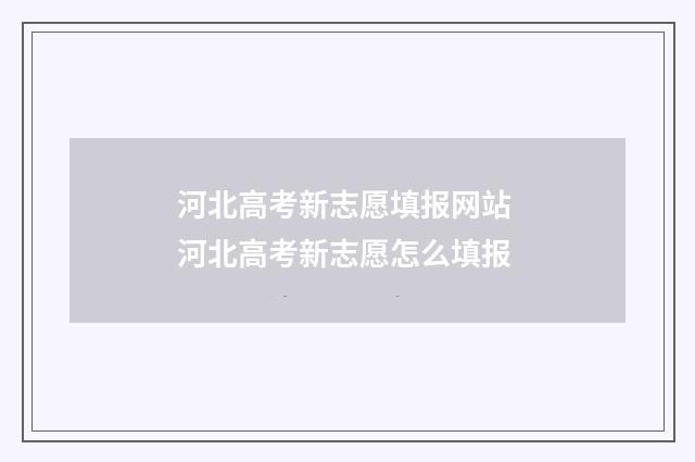 河北高考新志愿填报网站 河北高考新志愿怎么填报