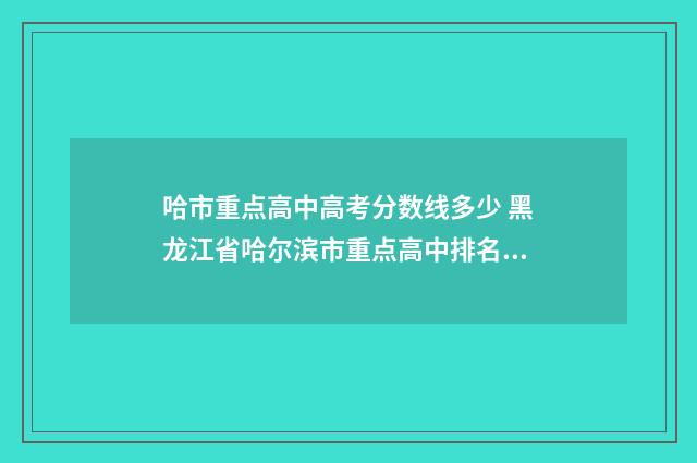 哈市重点高中高考分数线多少 黑龙江省哈尔滨市重点高中排名一览表
