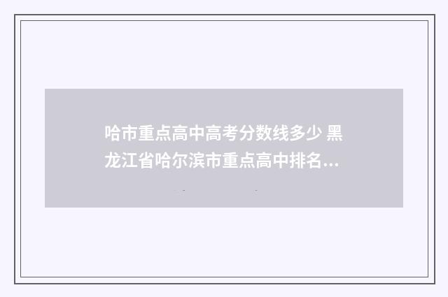 哈市重点高中高考分数线多少 黑龙江省哈尔滨市重点高中排名一览表