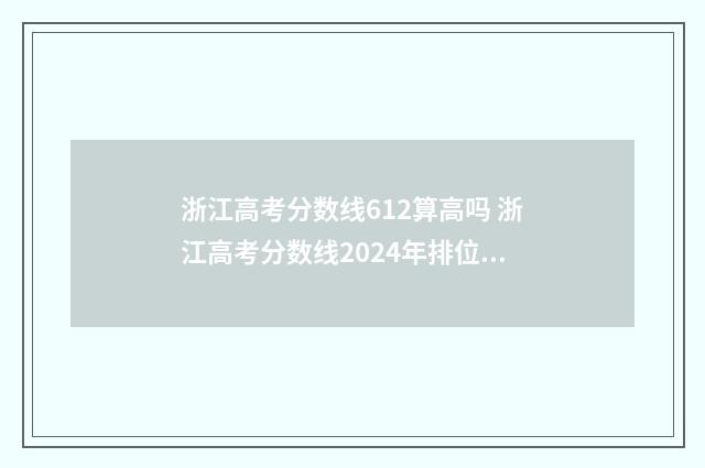 浙江高考分数线612算高吗 浙江高考分数线2024年排位表