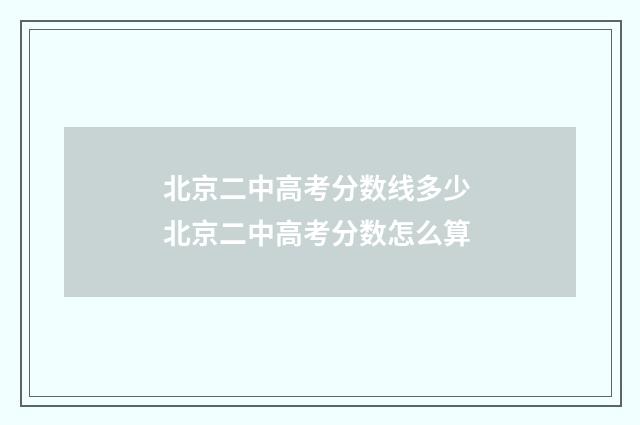 北京二中高考分数线多少 北京二中高考分数怎么算