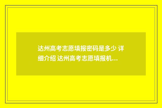 达州高考志愿填报密码是多少 详细介绍 达州高考志愿填报机构最专业的