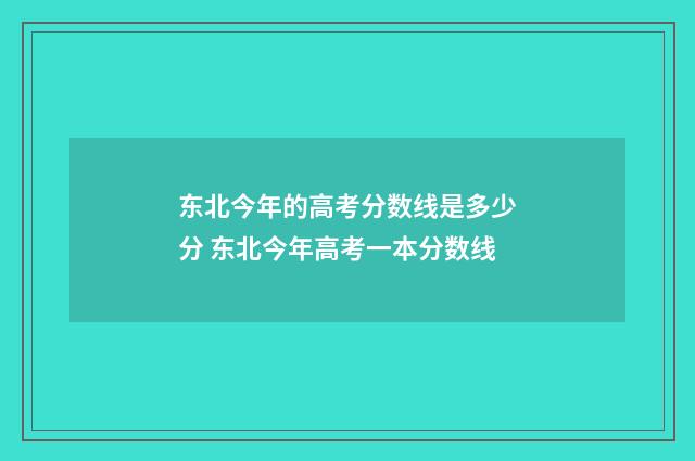 东北今年的高考分数线是多少分 东北今年高考一本分数线