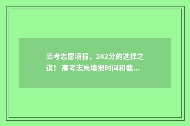 高考志愿填报，242分的选择之道！ 高考志愿填报时间和截止时间