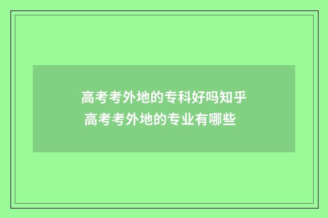 高考考外地的专科好吗知乎 高考考外地的专业有哪些