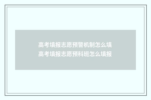 高考填报志愿预警机制怎么填 高考填报志愿预科班怎么填报