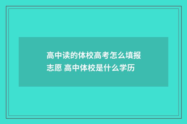 高中读的体校高考怎么填报志愿 高中体校是什么学历