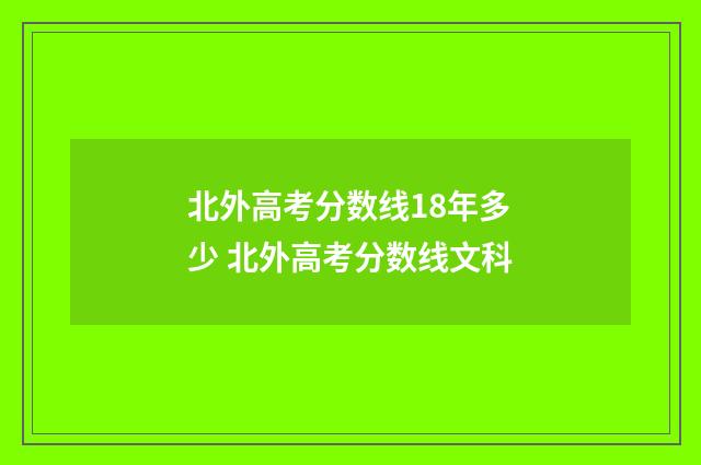 北外高考分数线18年多少 北外高考分数线文科