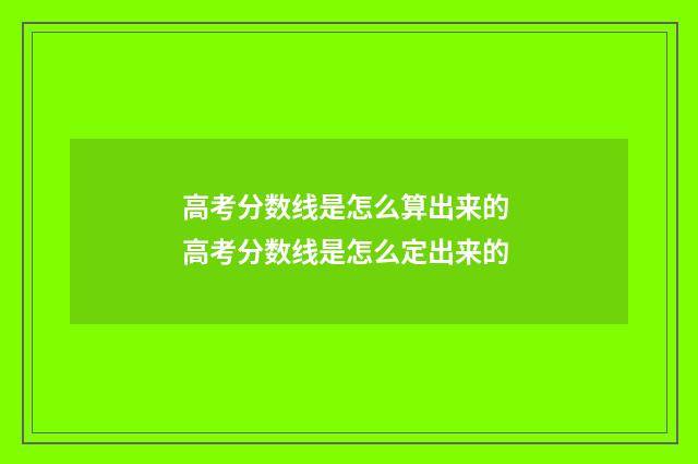 高考分数线是怎么算出来的 高考分数线是怎么定出来的
