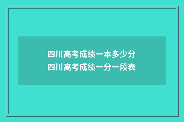 四川高考成绩一本多少分 四川高考成绩一分一段表