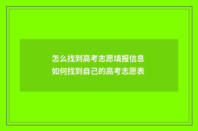 怎么找到高考志愿填报信息 如何找到自己的高考志愿表