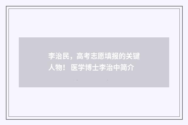 李治民，高考志愿填报的关键人物！ 医学博士李治中简介