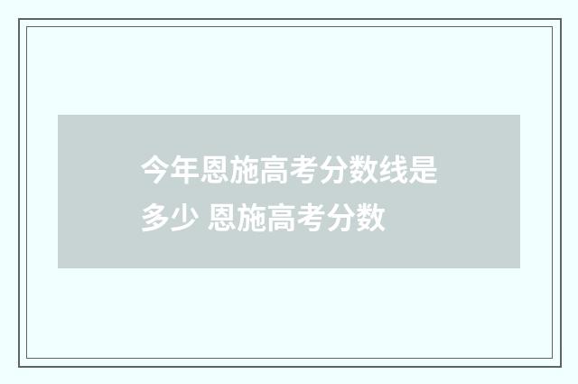 今年恩施高考分数线是多少 恩施高考分数
