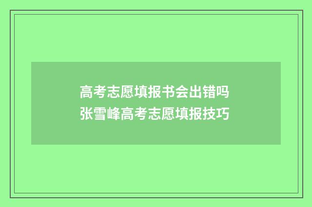 高考志愿填报书会出错吗 张雪峰高考志愿填报技巧