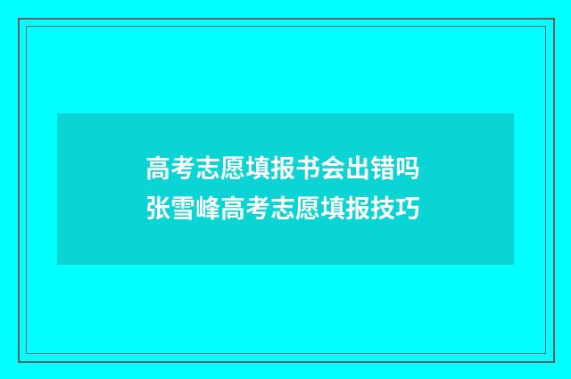 高考志愿填报书会出错吗 张雪峰高考志愿填报技巧
