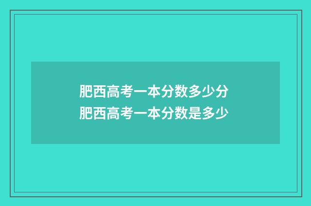 肥西高考一本分数多少分 肥西高考一本分数是多少