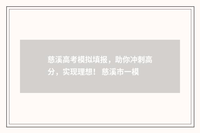 慈溪高考模拟填报，助你冲刺高分，实现理想！ 慈溪市一模