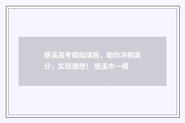 慈溪高考模拟填报，助你冲刺高分，实现理想！ 慈溪市一模