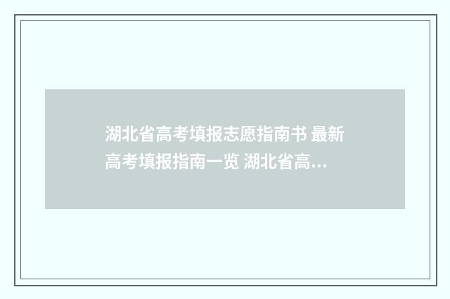 湖北省高考填报志愿指南书 最新高考填报指南一览 湖北省高考填报志愿系统