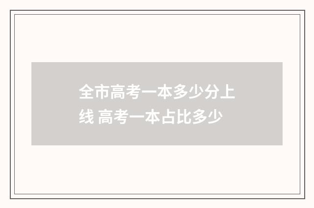 全市高考一本多少分上线 高考一本占比多少