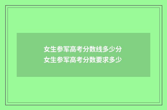 女生参军高考分数线多少分 女生参军高考分数要求多少