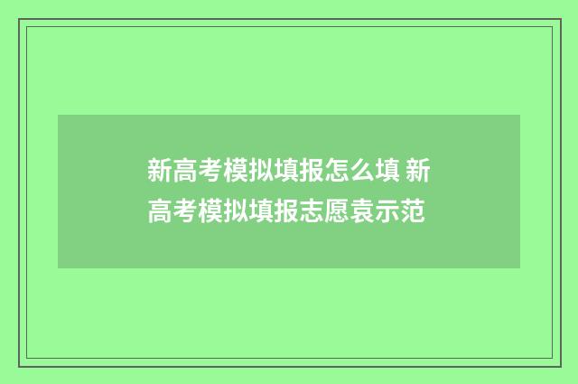 新高考模拟填报怎么填 新高考模拟填报志愿袁示范