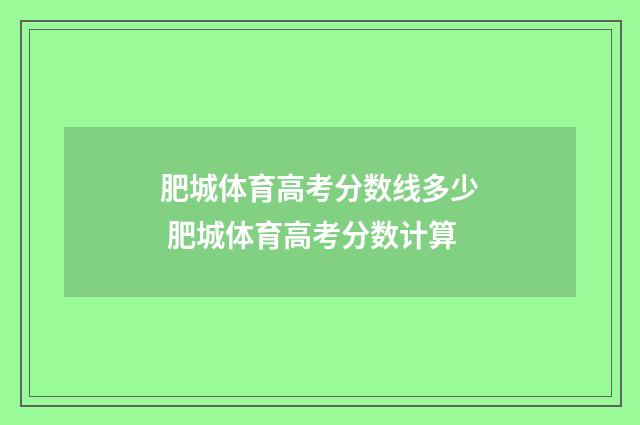 肥城体育高考分数线多少 肥城体育高考分数计算
