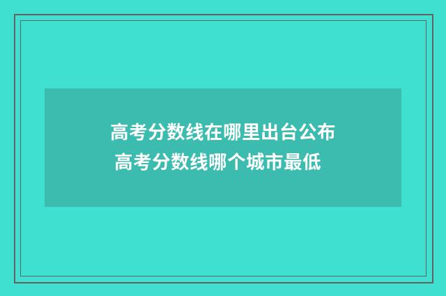 高考分数线在哪里出台公布 高考分数线哪个城市最低
