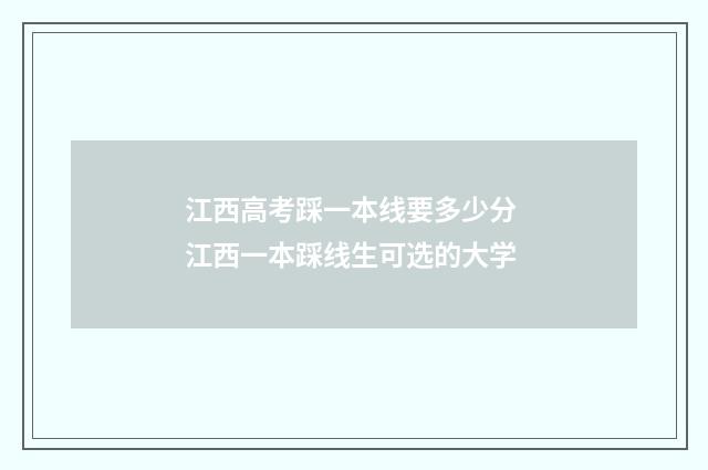 江西高考踩一本线要多少分 江西一本踩线生可选的大学