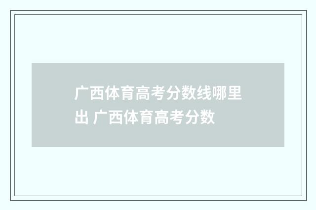广西体育高考分数线哪里出 广西体育高考分数