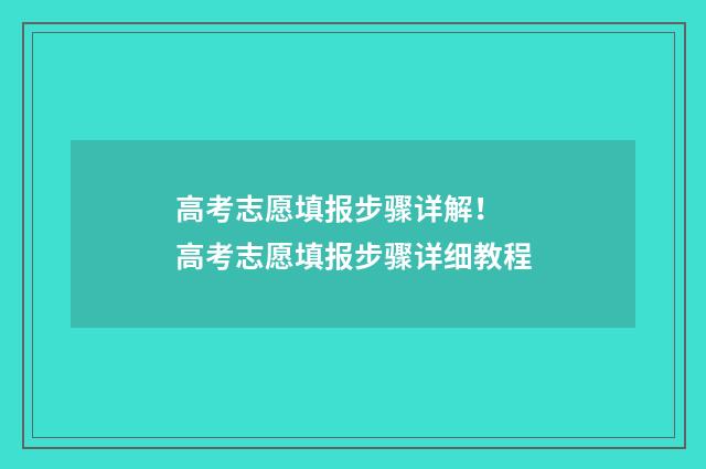 高考志愿填报步骤详解！ 高考志愿填报步骤详细教程