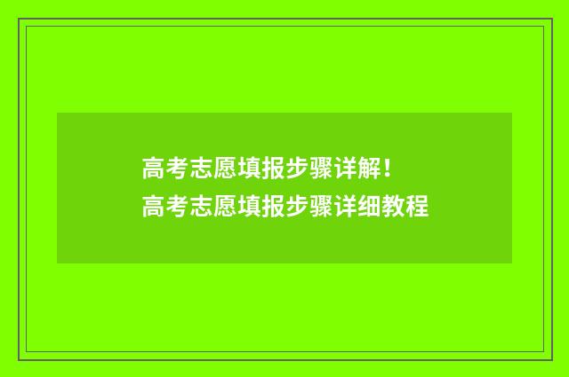 高考志愿填报步骤详解！ 高考志愿填报步骤详细教程