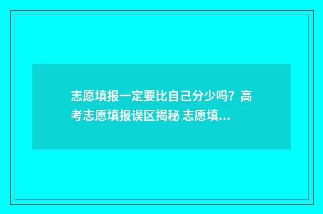 志愿填报一定要比自己分少吗？高考志愿填报误区揭秘 志愿填报一定要填满吗