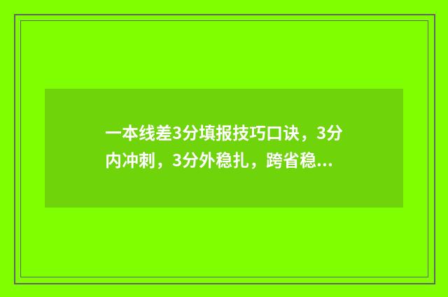 一本线差3分填报技巧口诀，3分内冲刺，3分外稳扎，跨省稳妥，本省乐活 差一本线三分有没有一本大学会录取