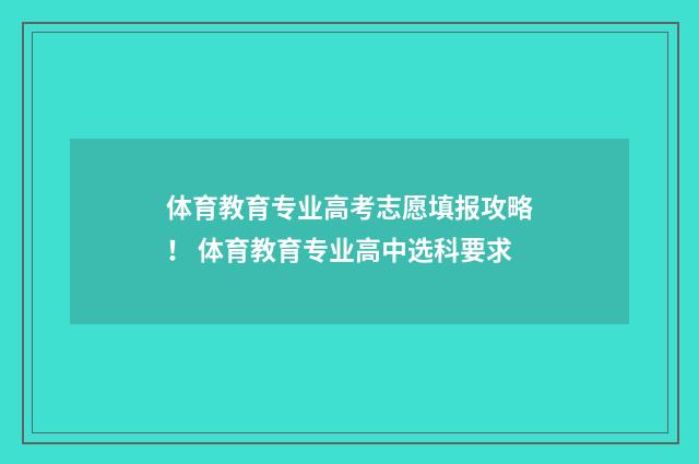 体育教育专业高考志愿填报攻略！ 体育教育专业高中选科要求