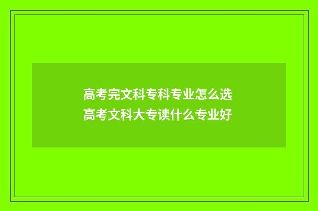 高考完文科专科专业怎么选 高考文科大专读什么专业好