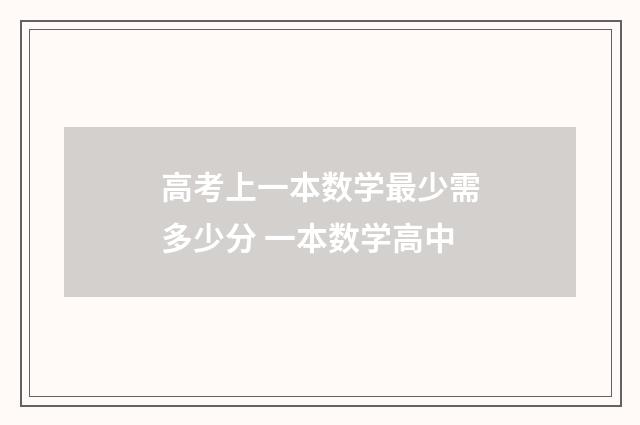 高考上一本数学最少需多少分 一本数学高中