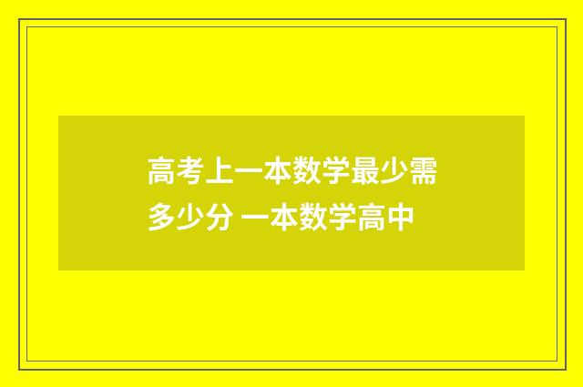高考上一本数学最少需多少分 一本数学高中
