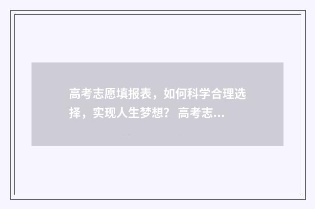 高考志愿填报表，如何科学合理选择，实现人生梦想？ 高考志愿填报表样本