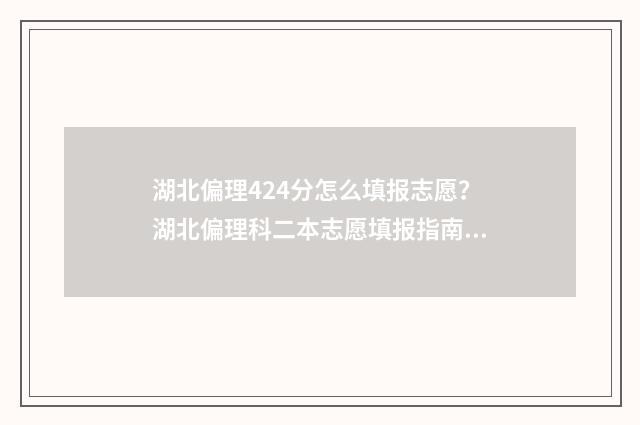 湖北偏理424分怎么填报志愿？湖北偏理科二本志愿填报指南 湖北理科420~450分数线的大学
