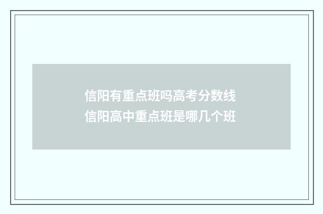 信阳有重点班吗高考分数线 信阳高中重点班是哪几个班