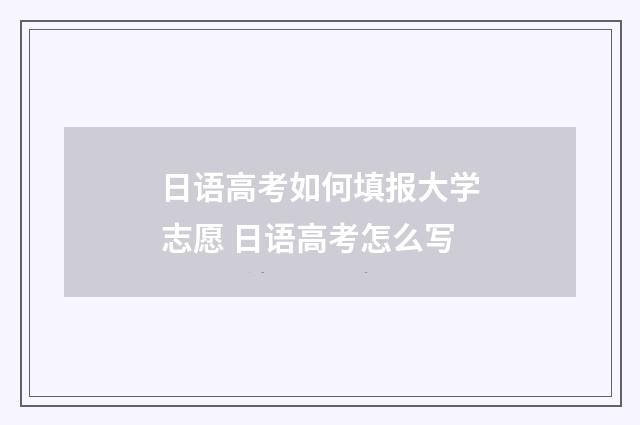 日语高考如何填报大学志愿 日语高考怎么写