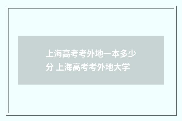 上海高考考外地一本多少分 上海高考考外地大学