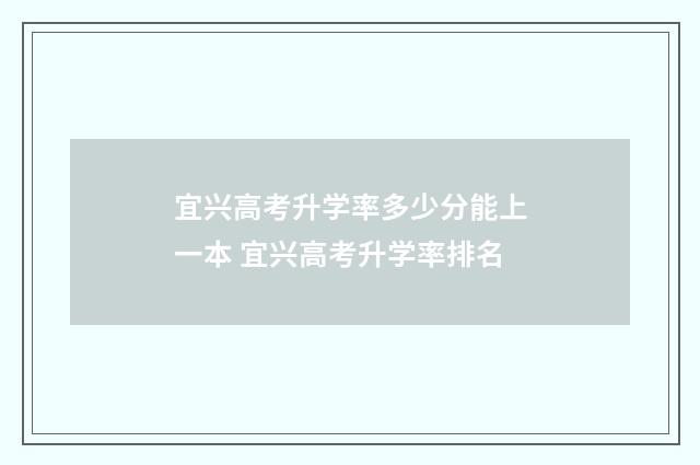 宜兴高考升学率多少分能上一本 宜兴高考升学率排名