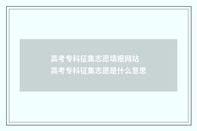 高考专科征集志愿填报网站 高考专科征集志愿是什么意思