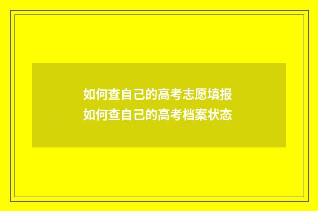 如何查自己的高考志愿填报 如何查自己的高考档案状态