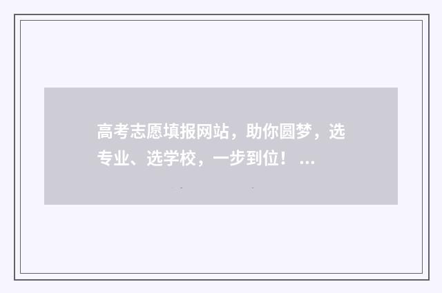 高考志愿填报网站，助你圆梦，选专业、选学校，一步到位！ 高考志愿填报专家